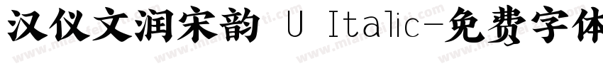 汉仪文润宋韵 U Italic字体转换
